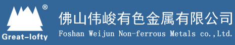 佛山市伟峻有色金属有限公司